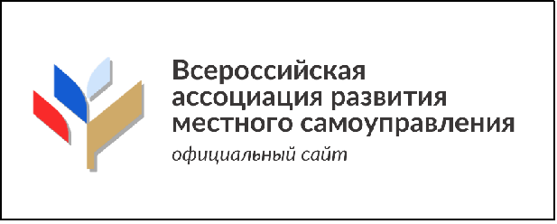 Всероссийская ассоциация развития местного самоуправления