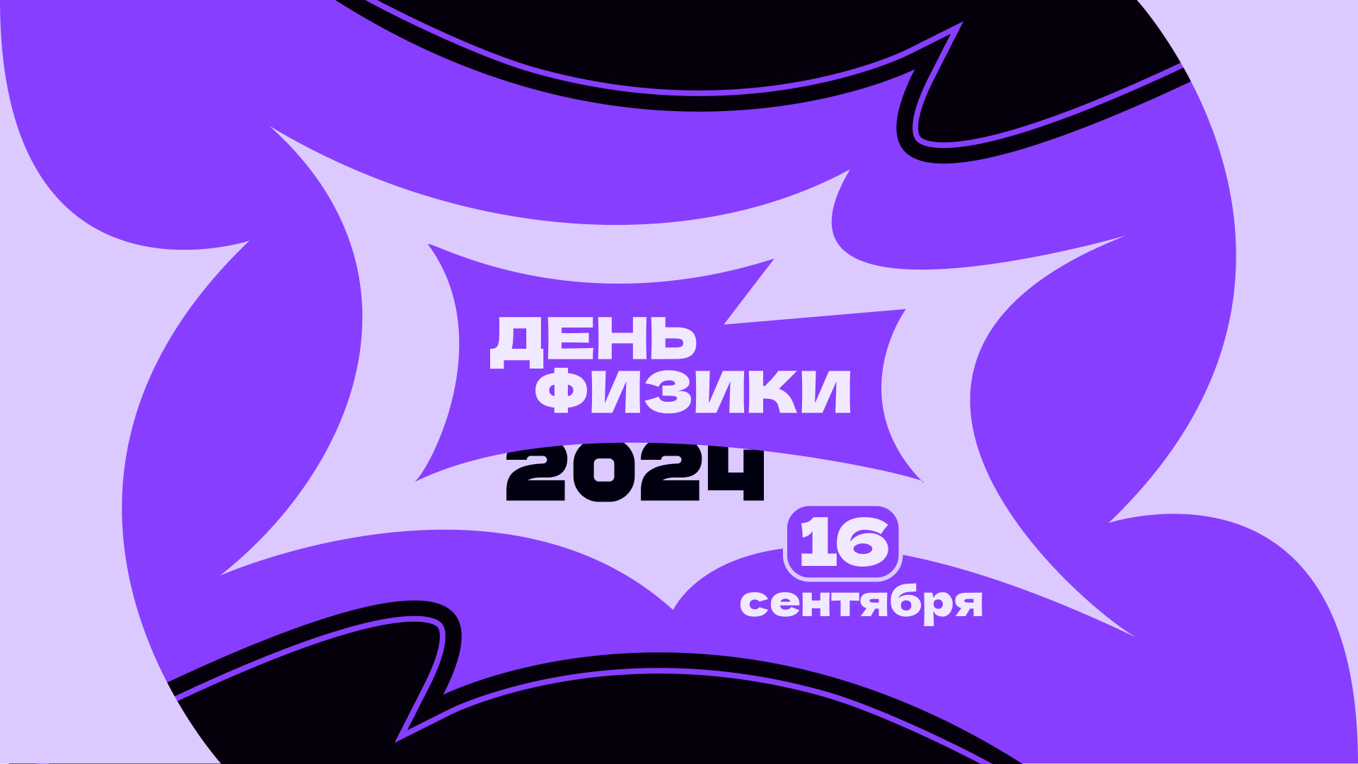 Приглашаем на Всероссийский день физики 2024.