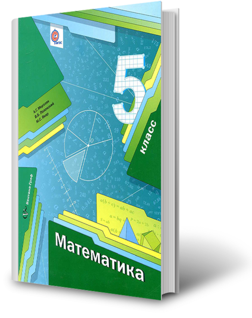 Г э математика. Учебник математики 5 класс. Учебник по математике 5 класс Мерзляк. Учебник по математике 5 класс. Учебник по математике 5 класс Мерзд.